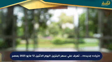 «زيادة جديدة».. تعرف على سعر البنزين اليوم الإثنين 12 مايو 2025 بمصر